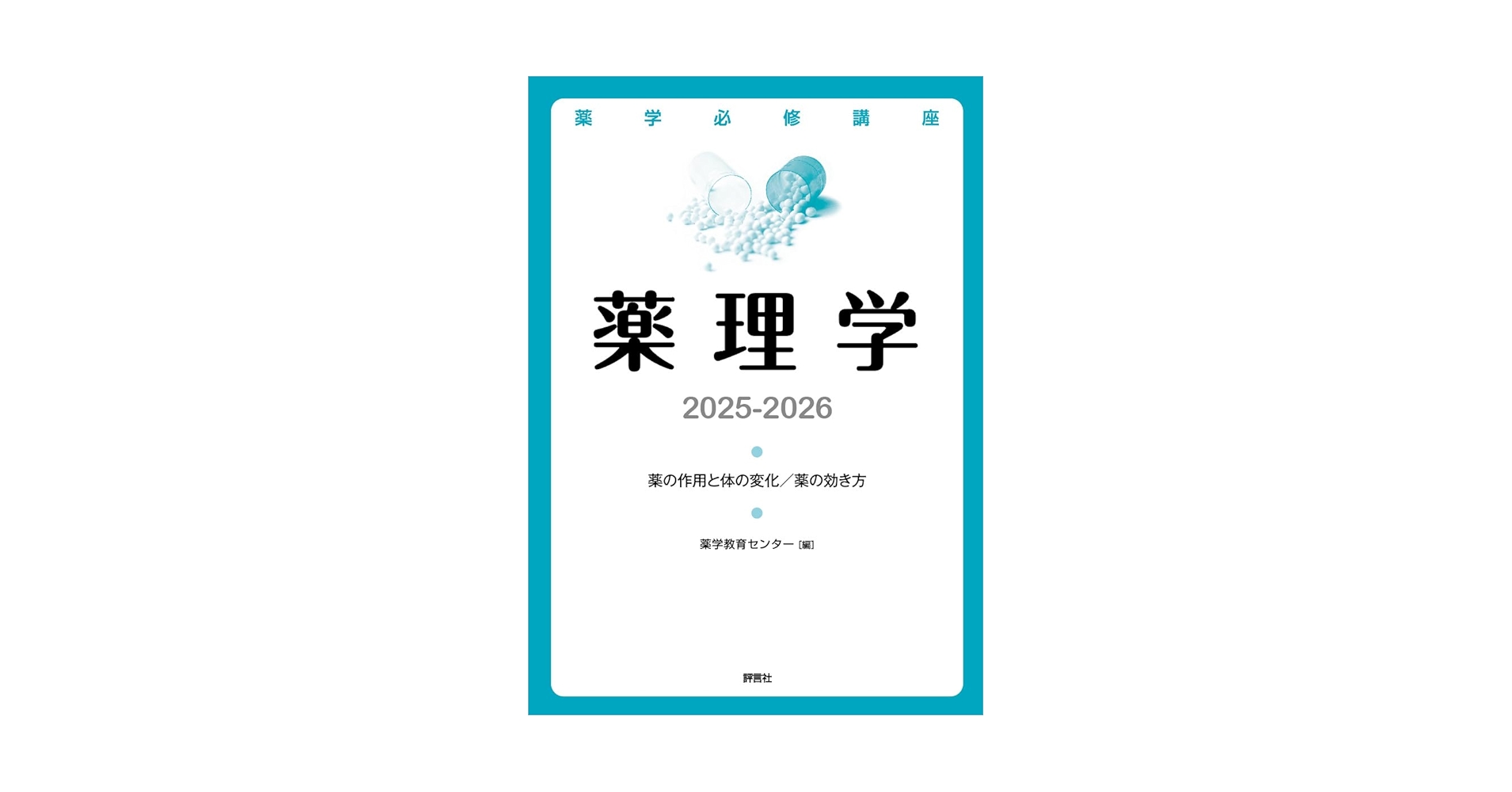 薬学必修講座 薬理学 2025-2026: 薬の作用と体の変化/薬の効き方